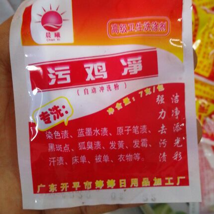 10包包邮红祥牌污鸡净污渍净乌鸡净漂白剂增白粉去除汗渍wujijing