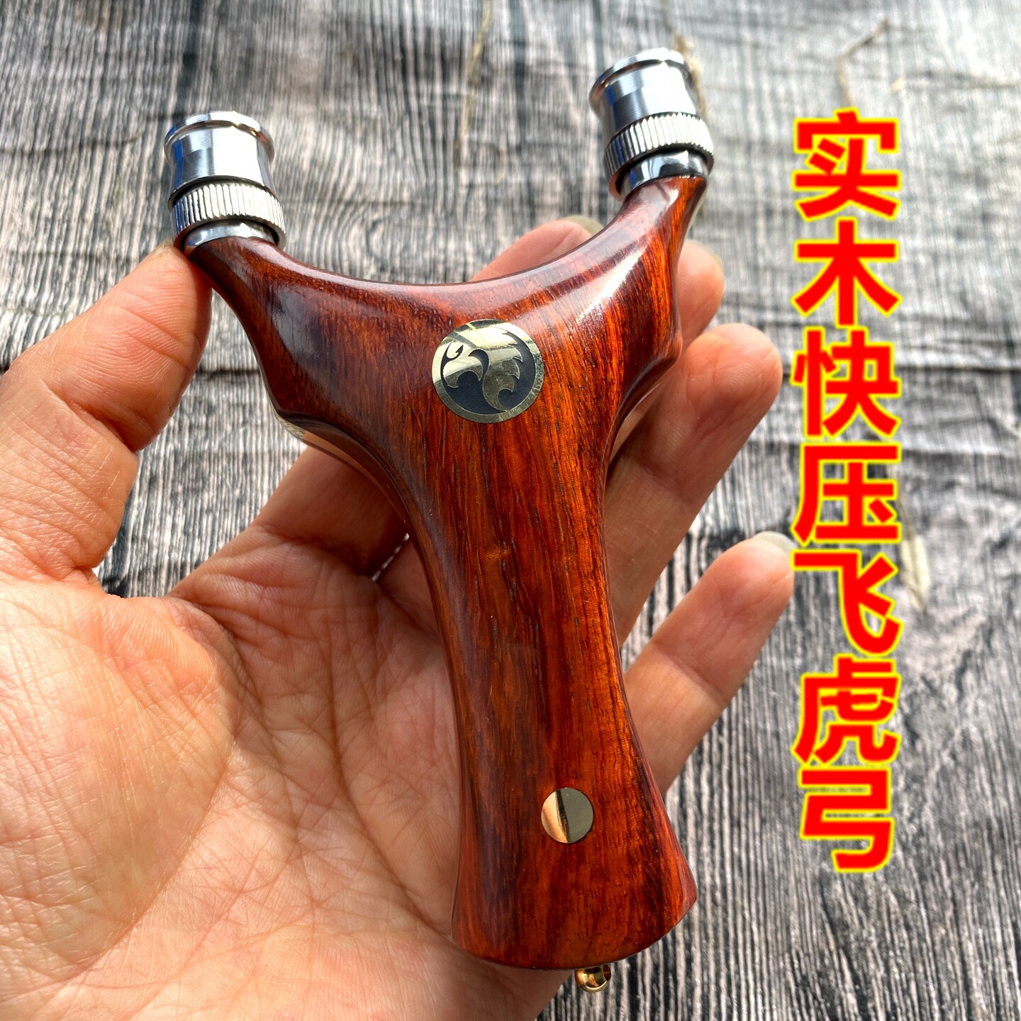 新款实木紫檀贴片快压飞虎弓不锈弹弓/飞镖/射击/射