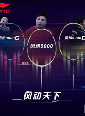 9000Lining/李宁羽毛球拍
