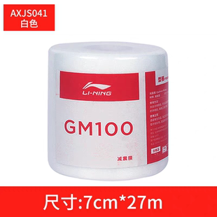 李宁羽毛球拍减震膜手胶打底膜网球缠把带手柄缓冲防震底胶缓震膜