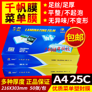 千帆A4塑封膜25c丝菜单膜热封膜过塑膜20C护卡膜过胶纸相片膜 包邮