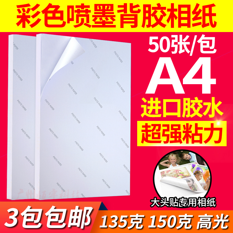 背胶相纸高光简包a4大头贴