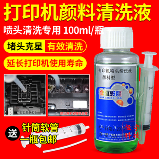 打印機噴頭清洗液 100ml 華夏彩魔 噴頭清洗液 顏料 包郵 染料