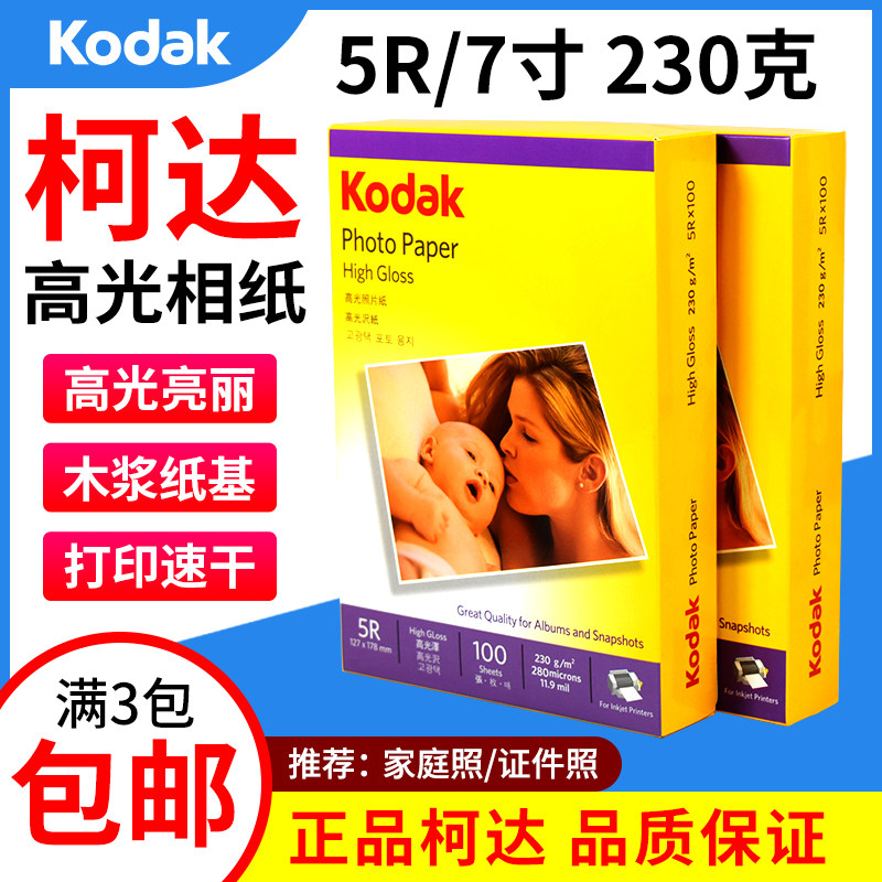 原装柯达相纸 5R 7寸 230g 高光相片纸 喷墨打印照片纸 像纸100张