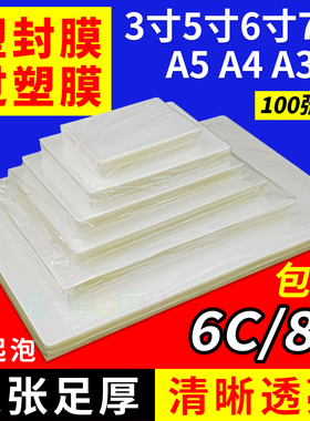 A4 塑封膜 3寸5寸6寸7寸A5 A3 过塑膜 6c 8c过塑胶 过胶膜 护卡膜