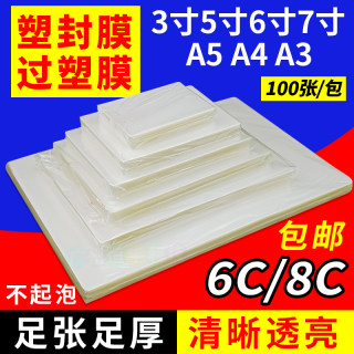 A4 塑封膜 3寸5寸6寸7寸A5 A3 过塑膜 6c 8c过塑胶 过胶膜 护卡膜