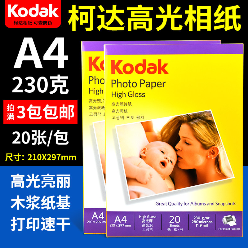 正品 柯达A4 230克 相纸 高光相片纸230g 喷墨打印 照片纸 照相纸