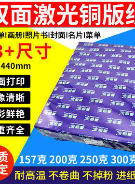 A3+ 双面打印激光 彩激铜版纸 高光铜板纸打印纸 297*440mm 250张