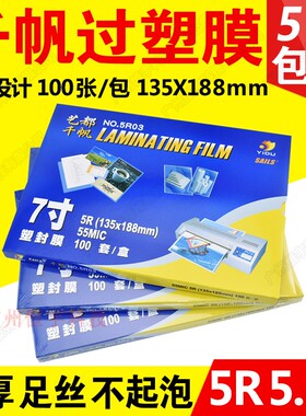 包邮 正品 千帆 过塑膜 5R 7寸 5.5C 55MIC 相片膜 保护膜 塑封膜