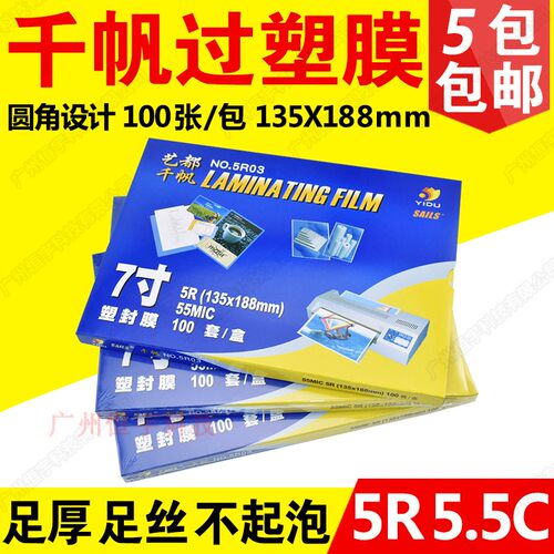千帆塑封膜过塑膜5r7寸8c护卡膜