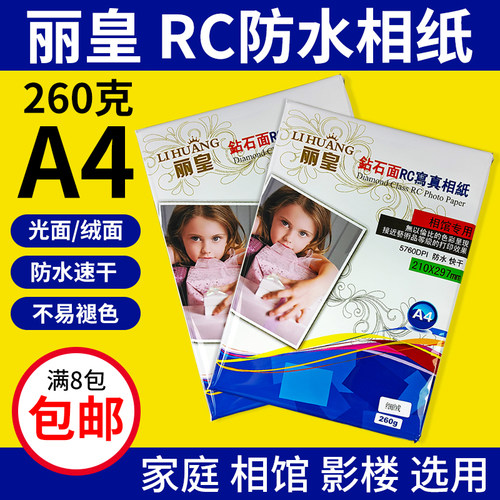照片纸丽皇A4260GRC防水相纸