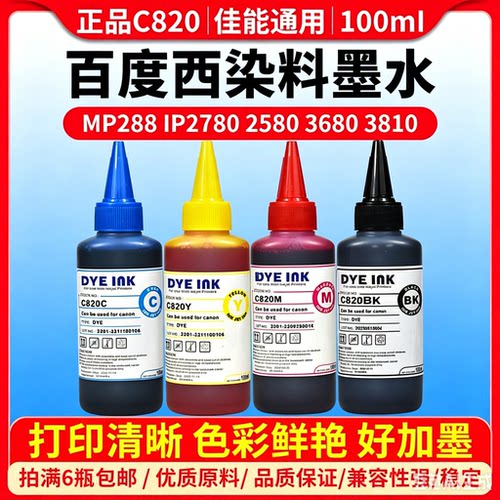 打印机染料墨水百度西连供佳能