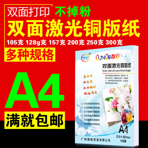 存彩 激光铜板纸157克 A4*100张双面 高光 激光打印机铜版纸 包邮