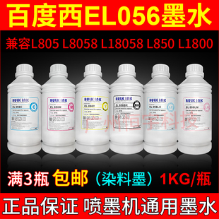 L1800打印机墨水通用1KG L18058 百度西EL056 染料墨水L805L8058