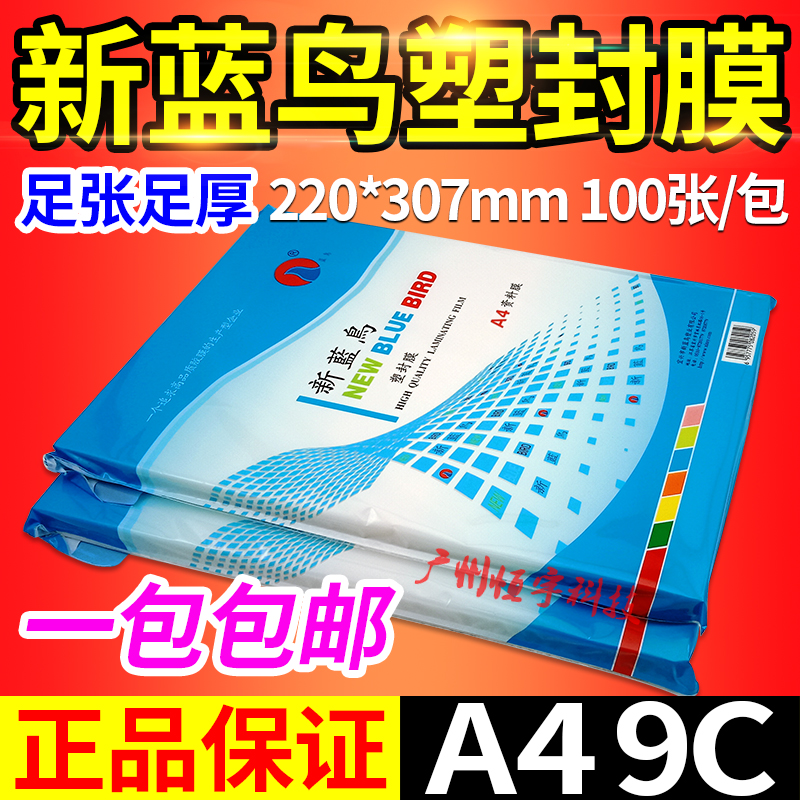 包邮 正品新蓝鸟 塑封膜 A4 9C 过胶膜 相片膜 过塑膜护卡膜90mic