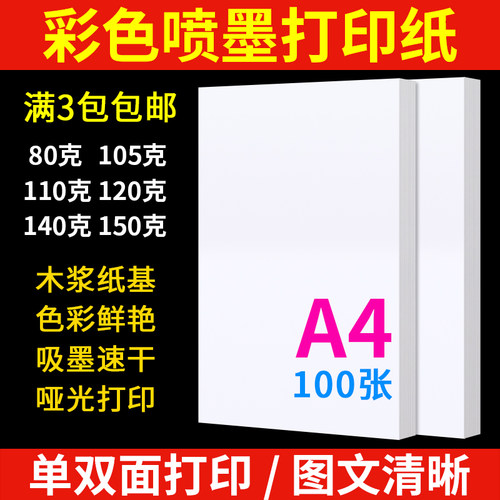 A4打印纸白包单双面打印哑光
