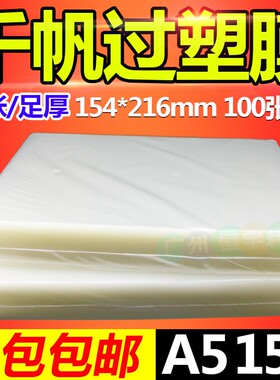 包邮千帆a5 8寸过塑膜 塑封膜15C过胶膜照片膜护卡膜150MIC 100张