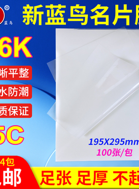 新蓝鸟照片过塑膜16K 5C塑封膜证件护卡膜名片膜100张过胶膜50MIC