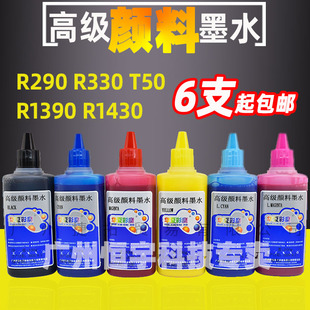 华夏彩魔R330 L805 T50 R1390 EPSON打印机连供高级颜料墨水100ml