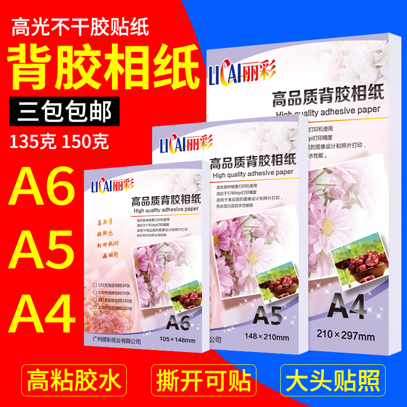 丽彩 a4 高光 背胶相纸 A5 150g 135g A6 相纸 喷墨不干胶照片纸