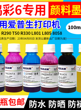 鸿彩6墨水 适用喷墨打印机 R270 R290 1390 R390 t50专用颜料墨水