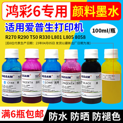 打印机颜料墨水鸿彩6喷墨包邮