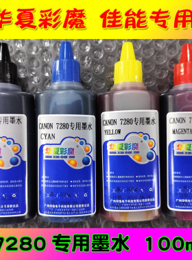 华夏彩魔 佳能7280专用染料墨水 100ml 4色可选 佳能喷墨打印机