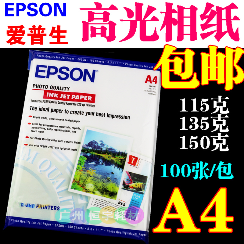 相片纸高光爱普生A4115G135G150G