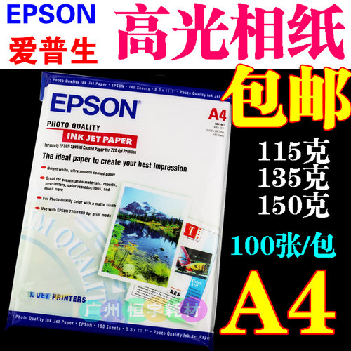 相片纸高光爱普生A4115G135G150G