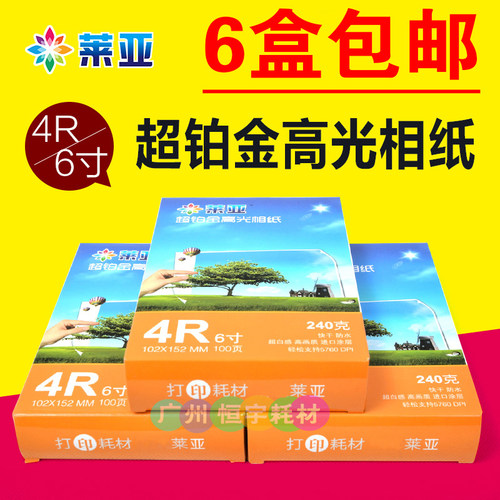 莱亚相纸4R A4 3R 5R 7寸 240g高光6寸喷墨打印相片纸照片纸100张 - 封面