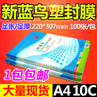 塑封膜10C10丝过塑膜护卡膜照片膜菜单过胶膜100张 包邮 新蓝鸟A4