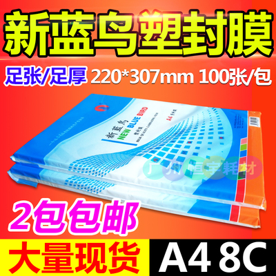 塑封膜过塑膜新蓝鸟A48C护卡膜