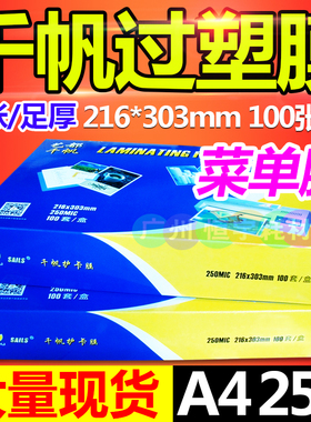 千帆塑封膜 A4 25C 菜谱膜 过塑膜 A3菜单膜 护卡膜 过胶膜250mic