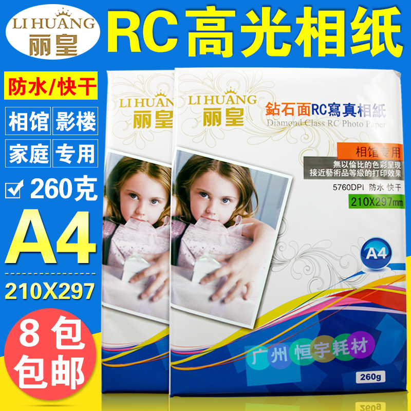°üÓÊ Àö»Ê a4ÏàÖ½ ÅçÄ« ¸ß¹âË«Ãæ·ÀË®RCÏàÆ¬Ö½A4260¿Ë 260gÕÕÆ¬Ö½