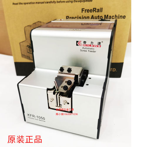 奇力速KFR-1050可调轨道螺丝机 自动螺丝供给机台湾高品质螺丝机