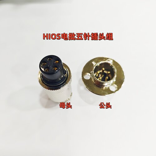 HIOS电源配件五针插头公头