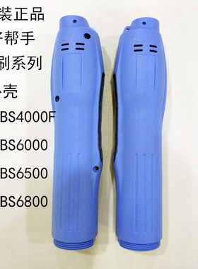 原装正品台湾好帮手电批ASA-6500外壳ASA-BS6000电动起子塑料外壳