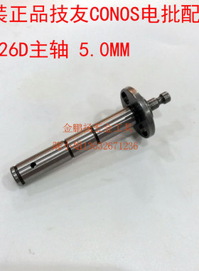 原装技友conos电批配件主轴连接轴电批夹头CY-26D电动起子轴心