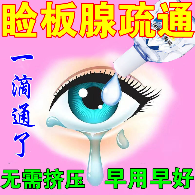 脸板腺睑板腺堵塞疏通神器功能障碍眼贴滴眼液眼板腺眼睑结石干涩 ZIPPO/瑞士军刀/眼镜 滴眼液、护眼用品 原图主图