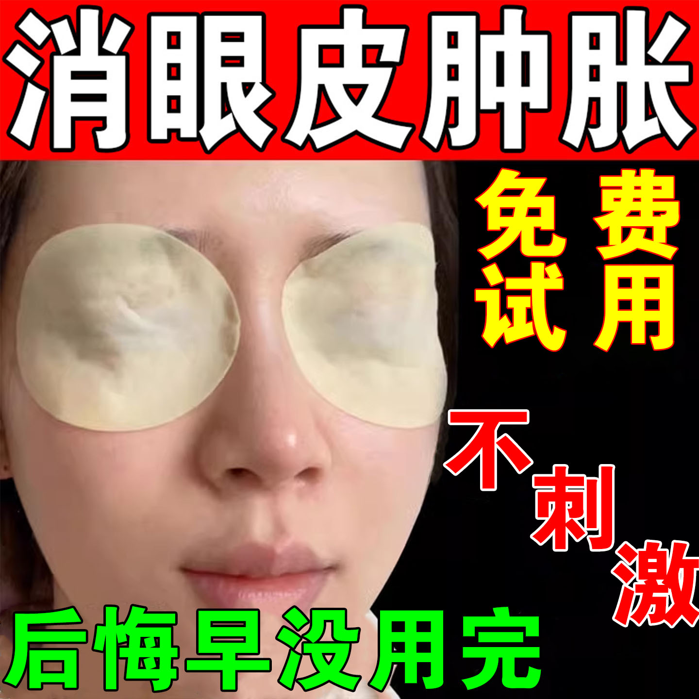 肿眼泡消神器去肿消眼睛去水肿眼皮眼睛熬夜红肿发炎专用消脂贴肿