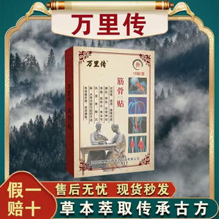 万家传筋骨保健膏贴肩袖损伤特疼效痛肩膀腰颈椎落枕脚踝扭伤