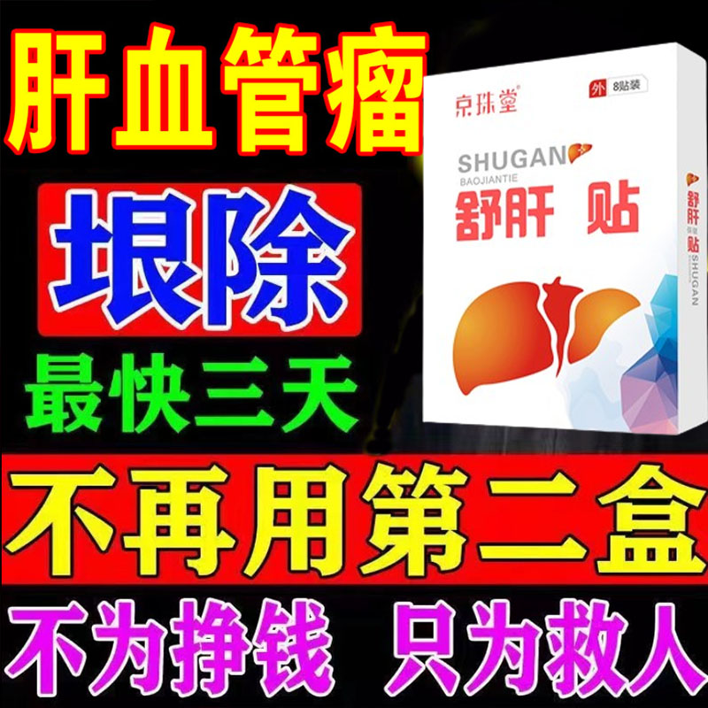 肝血--管瘤贴腹部不适消除多发性肝囊肿治疗正品的药养肝护中膏药