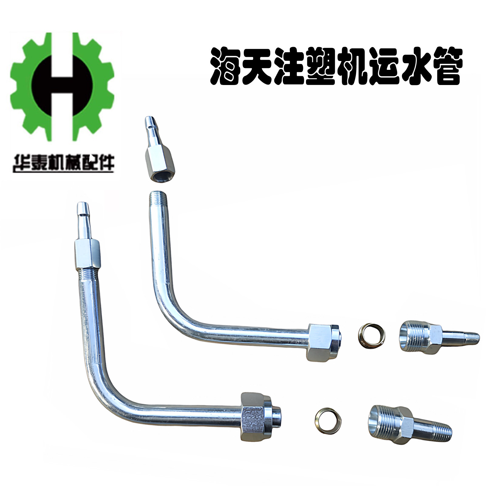 海天注塑机配件运水弯管图片