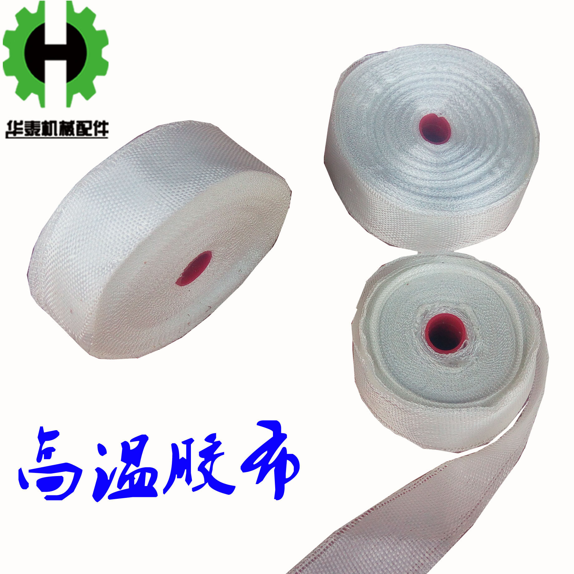 干燥机料斗烤料机白色高温风管胶布 保温布 扎带绝缘耐高温纤维带
