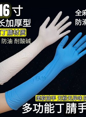 16寸超长加厚一次性手套丁腈橡胶食品洗碗洗头防油烘焙屠宰水产业