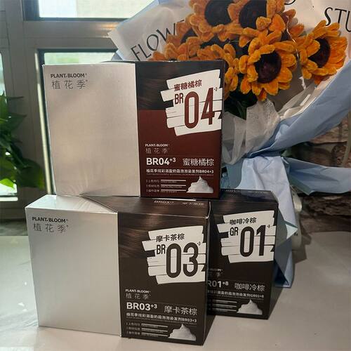 植花季泡泡染发剂摩卡棕莓果红棕乌木黑棕操作简单家用