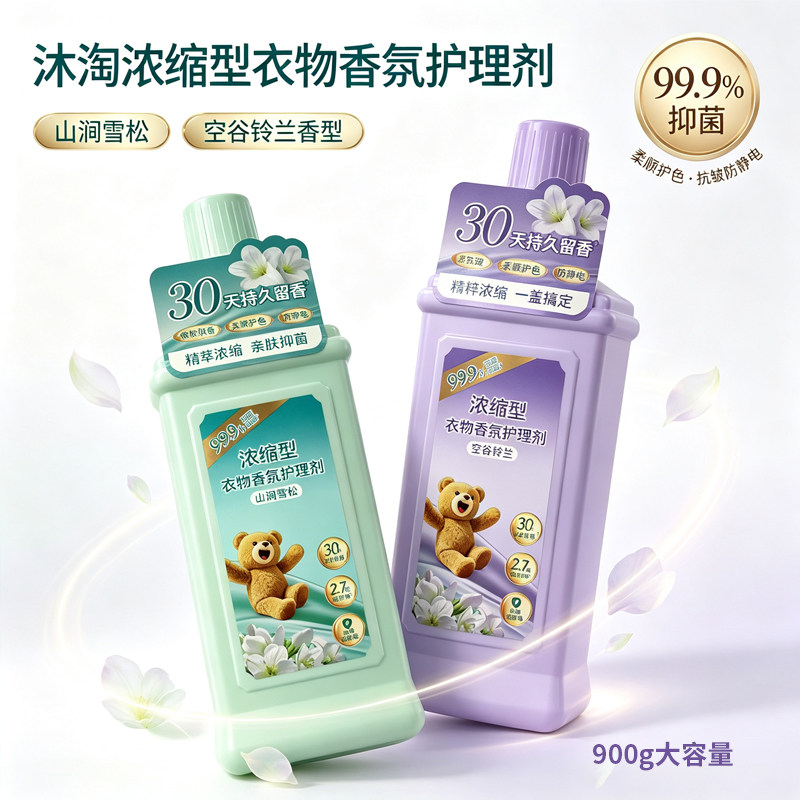 沐淘浓缩型衣物香氛护理剂持久留香柔顺剂抗皱防静电柔顺护色