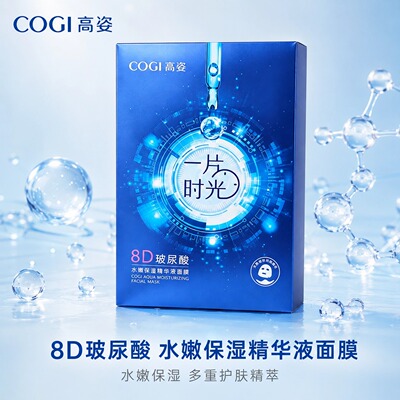 高姿玻尿酸补水保湿面膜提亮肤色