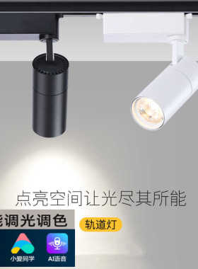小爱同学智能调光色轨道灯led射灯轨道射灯cob导轨射灯商用客厅灯