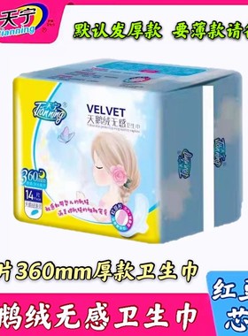 天宁360mm厚款天鹅绒无感卫生巾红豆杉能量层芯片超柔透气姨妈巾